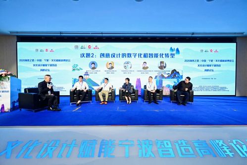 數(shù)字文化創(chuàng)意新篇章 2020海絲之路寧波文化與旅游博覽會寧波智造高峰論壇