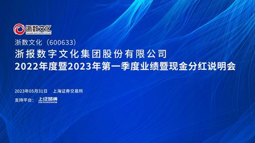 直擊業(yè)績會 | 浙數(shù)文化2022年度暨2023年第一季度業(yè)績暨現(xiàn)金分紅說明會 聚焦數(shù)字文化創(chuàng)意內(nèi)容應(yīng)用服務(wù)