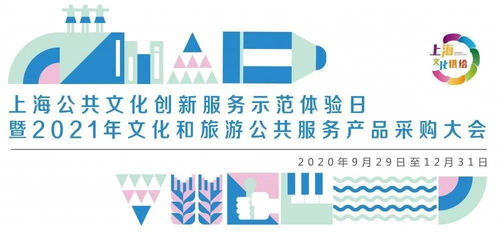 數(shù)字文化，創(chuàng)意未來 上海公共文化創(chuàng)新服務(wù)示范體驗(yàn)日盛大啟幕